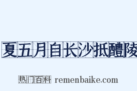 夏五月自长沙抵醴陵是什么意思的图片